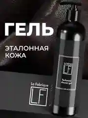 Парфюмированный гель для душа "Эталонная кожа и сладкая амбра" "La Fabrique", 500 мл