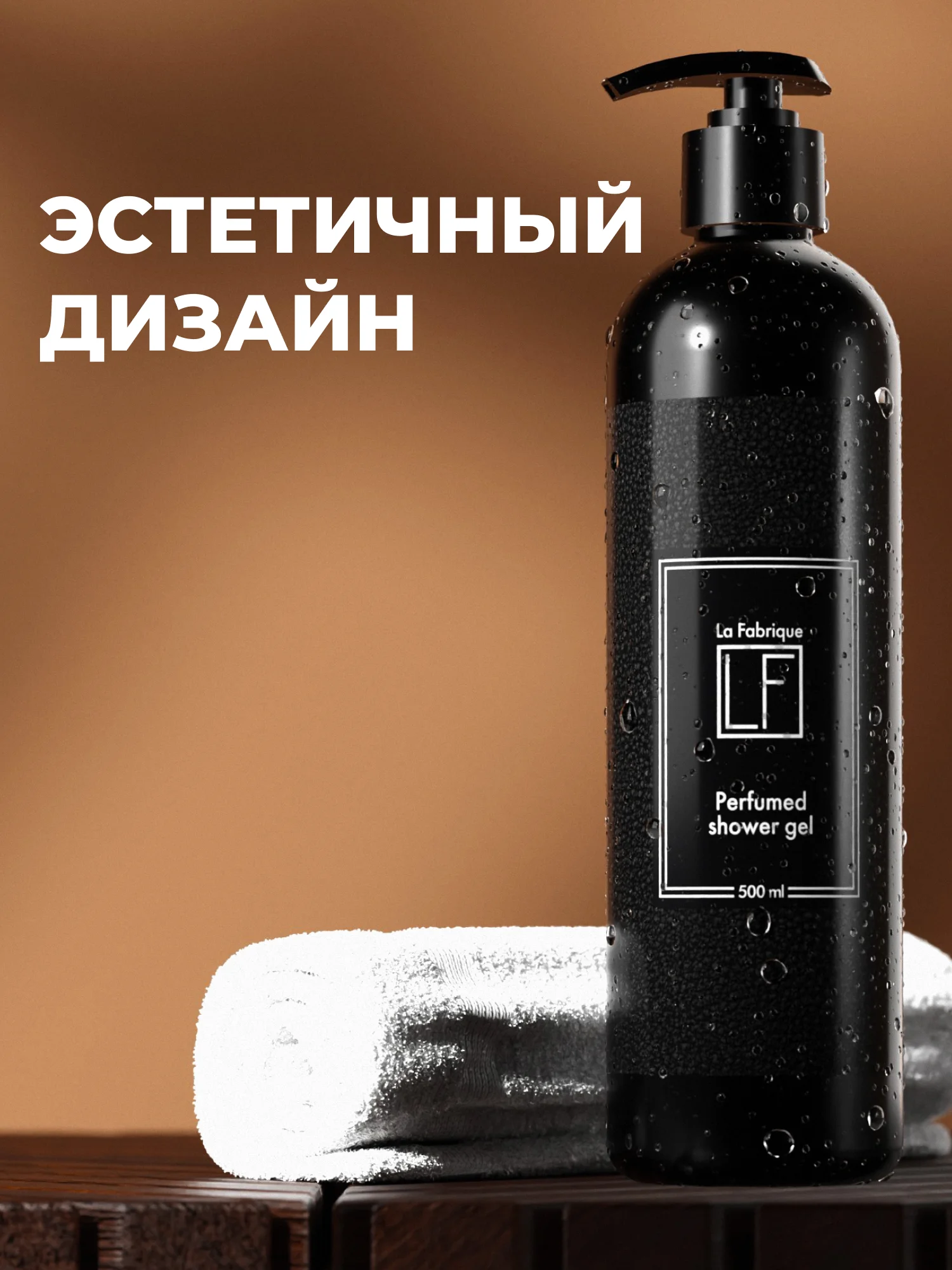 Парфюмированный гель для душа "Эталонная кожа и сладкая амбра" "La Fabrique", 500 мл