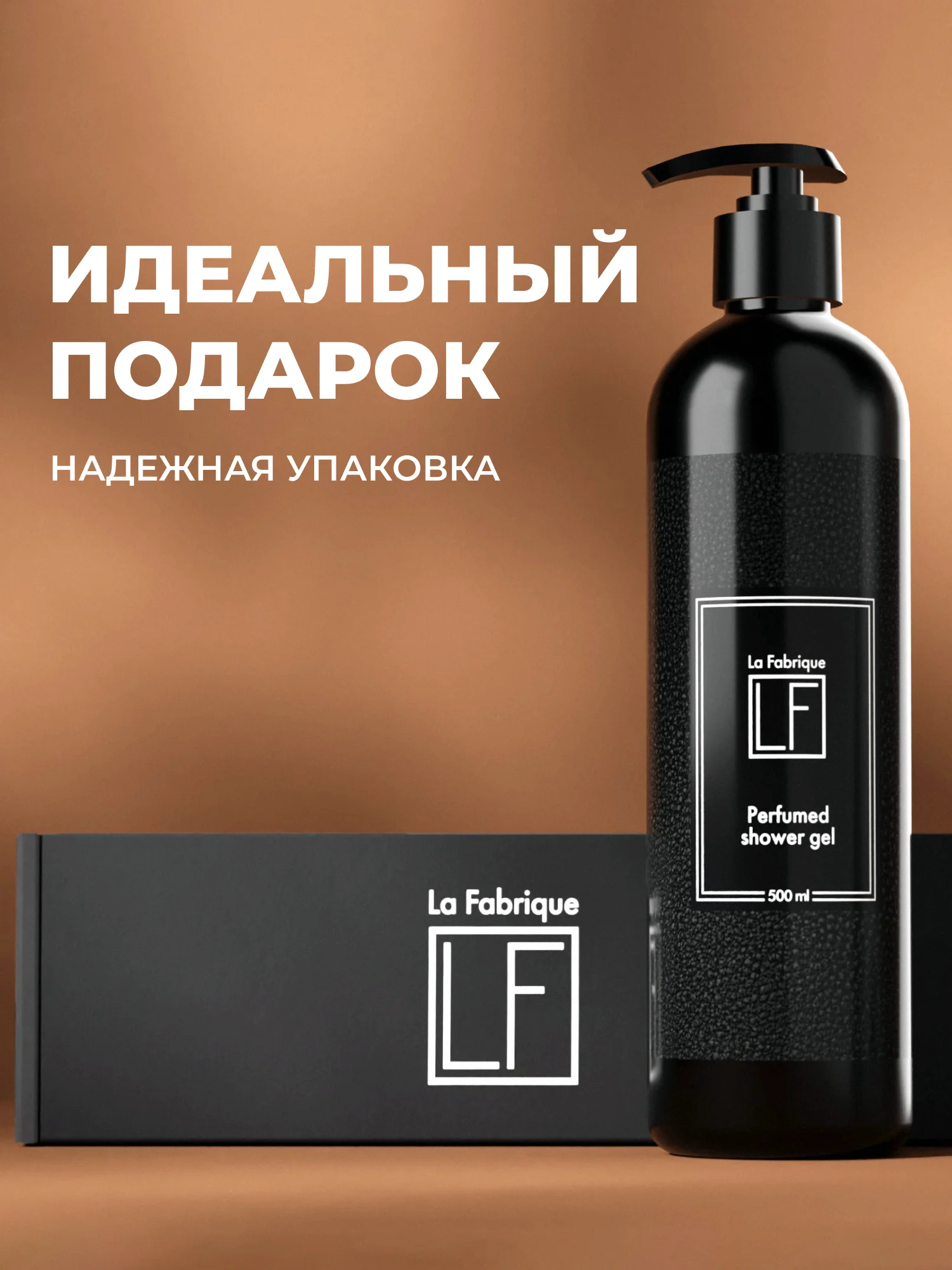 Парфюмированный гель для душа "Эталонная кожа и сладкая амбра" "La Fabrique", 500 мл