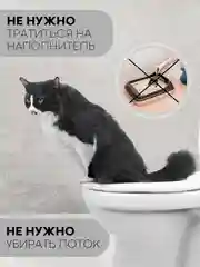 Белый лоток, система-туалет для приучения кошек к унитазу КАРТОФАН, набор (насадка - 2 шт)