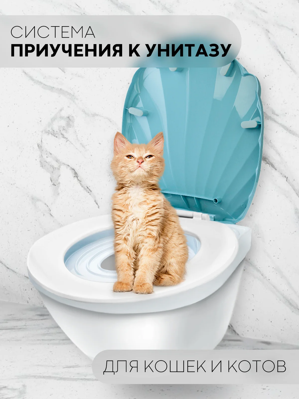 Белый лоток, система-туалет для приучения кошек к унитазу КАРТОФАН, набор (насадка - 2 шт)