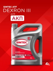 Трансмиссионное масло SINTEC ATF III Dexron Минеральное 4 л
