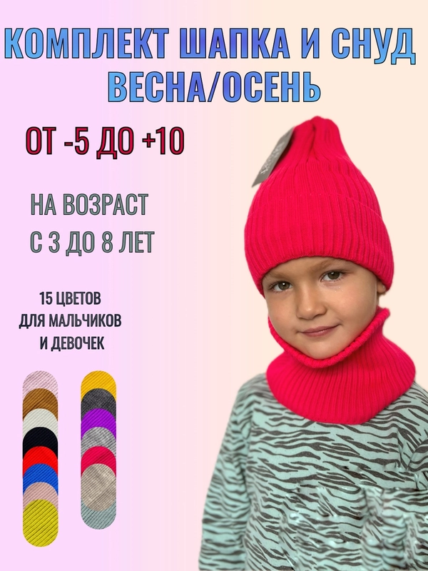 Шапка со снудом демисезонная