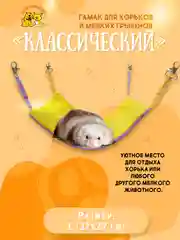 Гамак для хорьков и мелких грызунов Доброзверики Классический размер L, желтый-розовый