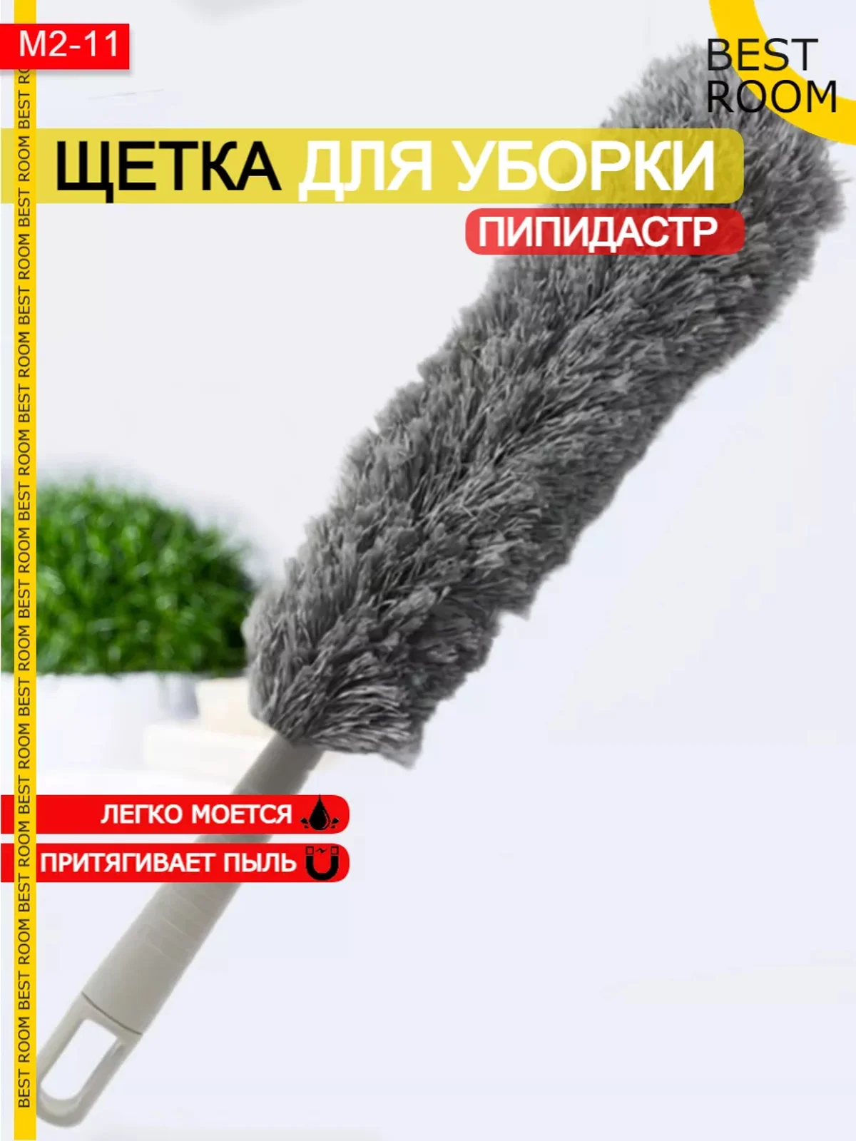 Метелка Best Room для уборки пыли, пипидастр
