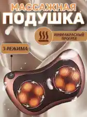 Коричневый массажная подушка с термороликами для спины, шеи и плеч / Массажер для тела