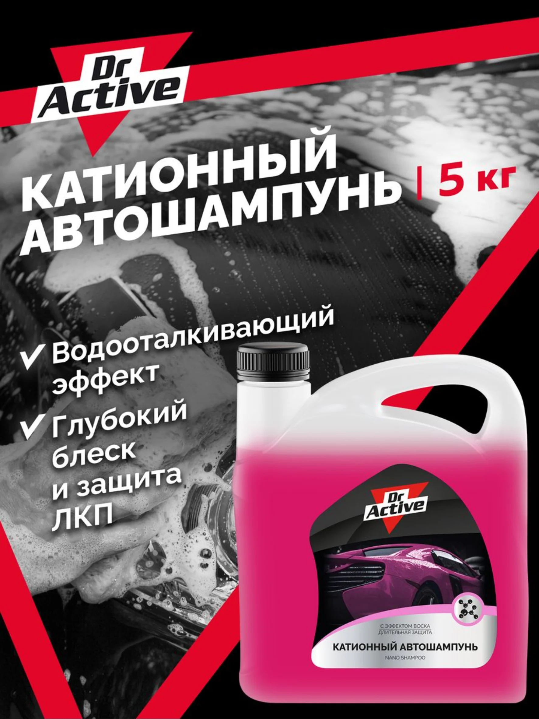 Автошампунь Dr. Active "Nano Shampoo" для ручной мойки автомобиля, концентрат, 5 кг