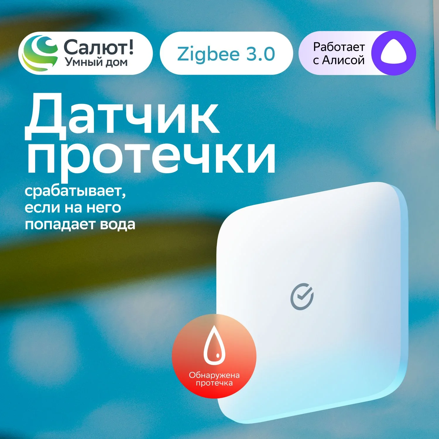 Белый умный датчик протечки воды Sber, система защиты от затопления и контроль утечки