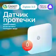Белый умный датчик протечки воды Sber, система защиты от затопления и контроль утечки