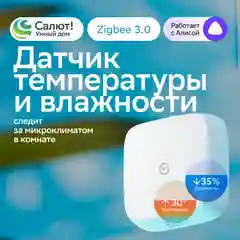 Белый датчик температуры и влажности воздуха в помещении для Умного дома Sber SBDV-00079