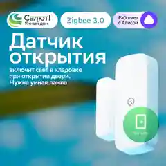Датчик открытия дверей и окон для Умного дома Sber, Совместим с Салют и Яндекс Алисой