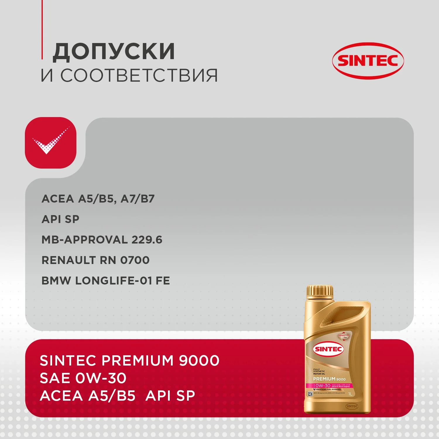 Моторное масло SINTEC PREMIUM SAE 0W-30, API SP/CF, ACEA A5/B5, синтетическое, 1 л