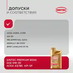 Моторное масло SINTEC PREMIUM SAE 0W-30, API SP/CF, ACEA A5/B5, синтетическое, 1 л