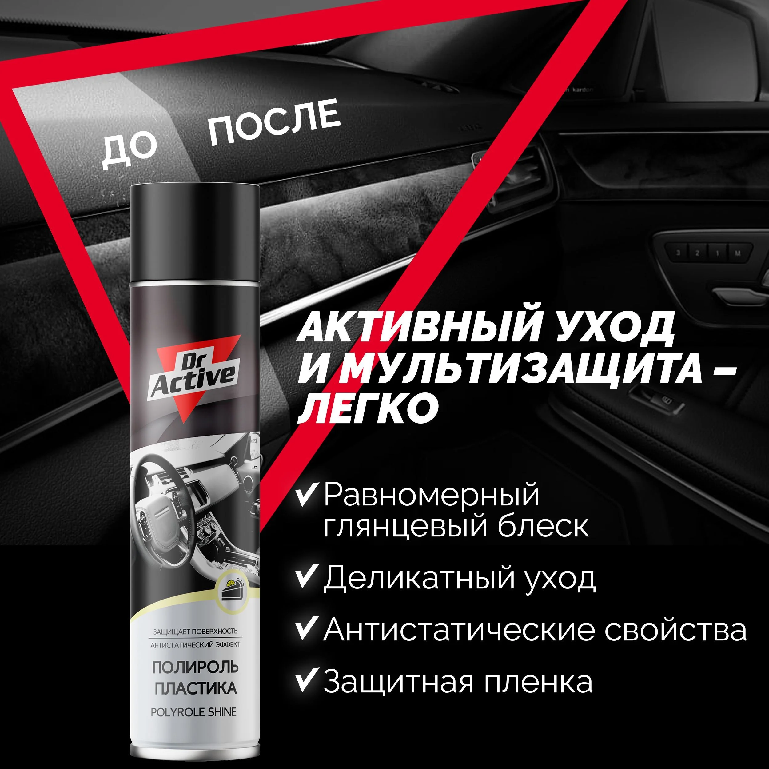 Полироль пластика Dr. Active SHINE, с ароматом лимонного пирога, аэрозоль, 400 мл