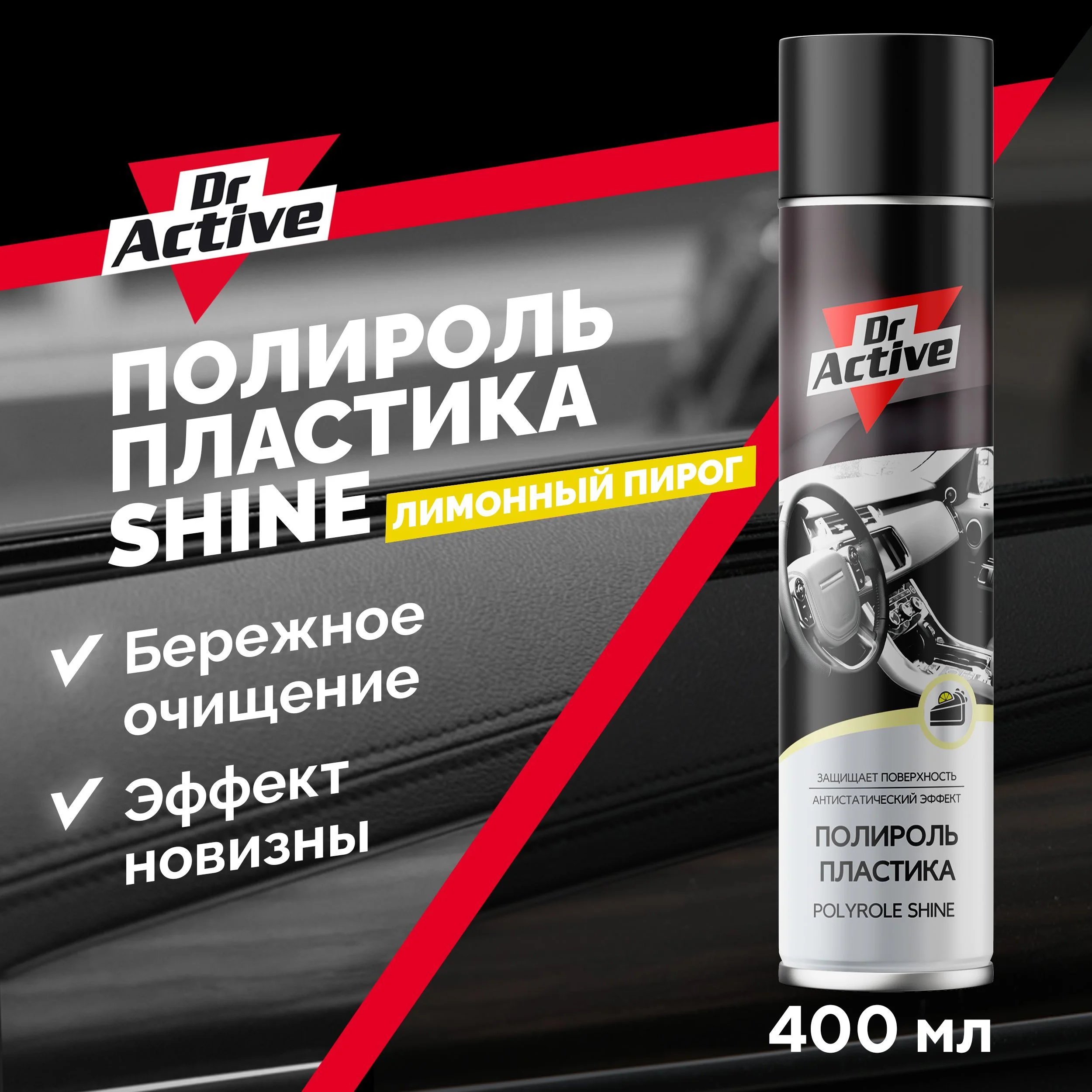 Полироль пластика Dr. Active SHINE, с ароматом лимонного пирога, аэрозоль, 400 мл