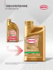 Моторное масло синтетическое SINTEC PLATINUM SAE 0W-20, API SP/CF, ACEA C5, 1 л
