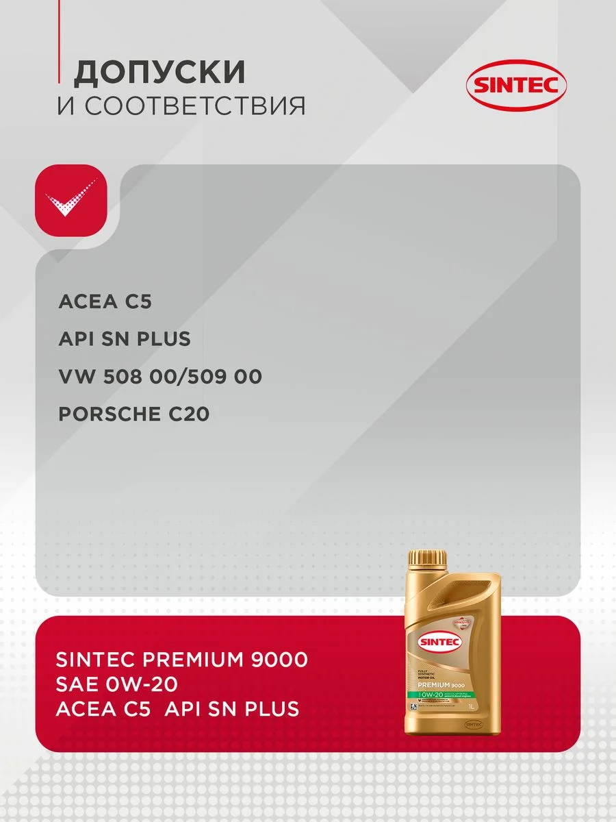 Моторное масло синтетическое SINTEC PLATINUM SAE 0W-20, API SP/CF, ACEA C5, 1 л