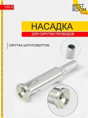 Насадка для скрутки проводов Best Room на шуруповерт