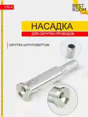 Насадка для скрутки проводов Best Room на шуруповерт