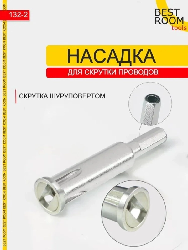 Насадка для скрутки проводов Best Room на шуруповерт