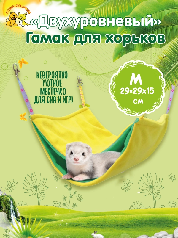 Гамак для хорьков и мелких грызунов Доброзверики Двухуровневый размер М, желтый-зеленый