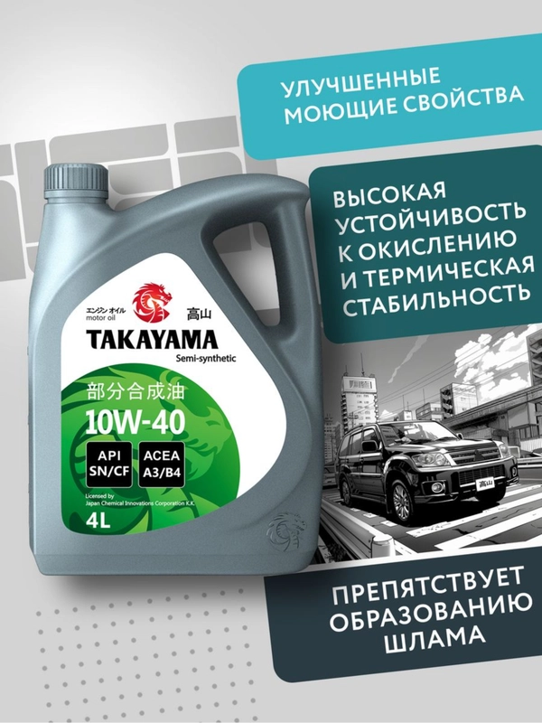 Моторное масло TAKAYAMA SAE 10W-40, API SN/CF, полусинтетическое, 4 л