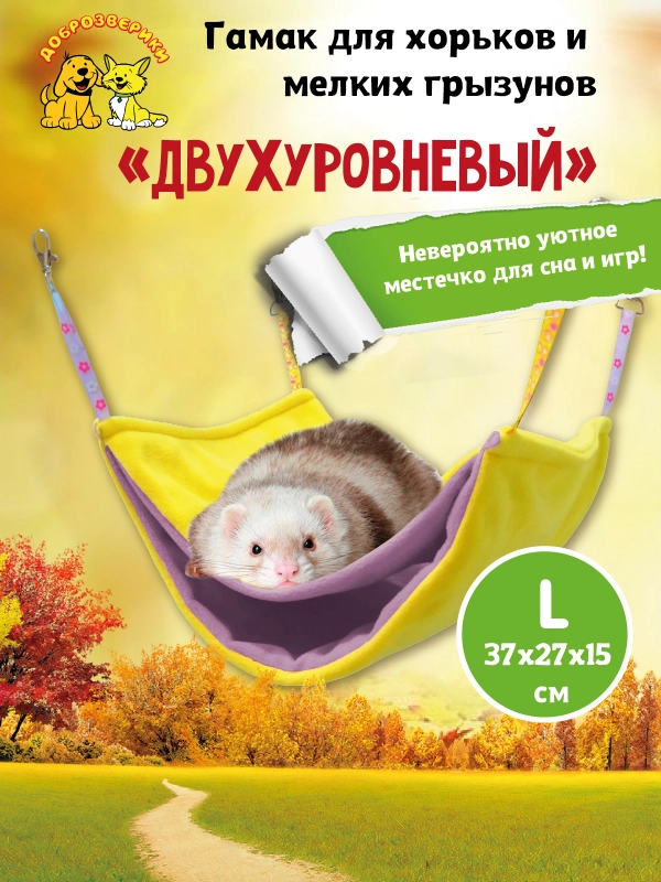 Гамак для хорьков и мелких грызунов Доброзверики Двухуровневый размер L, желтый-розовый