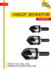 Набор зенкеров по дереву 3шт