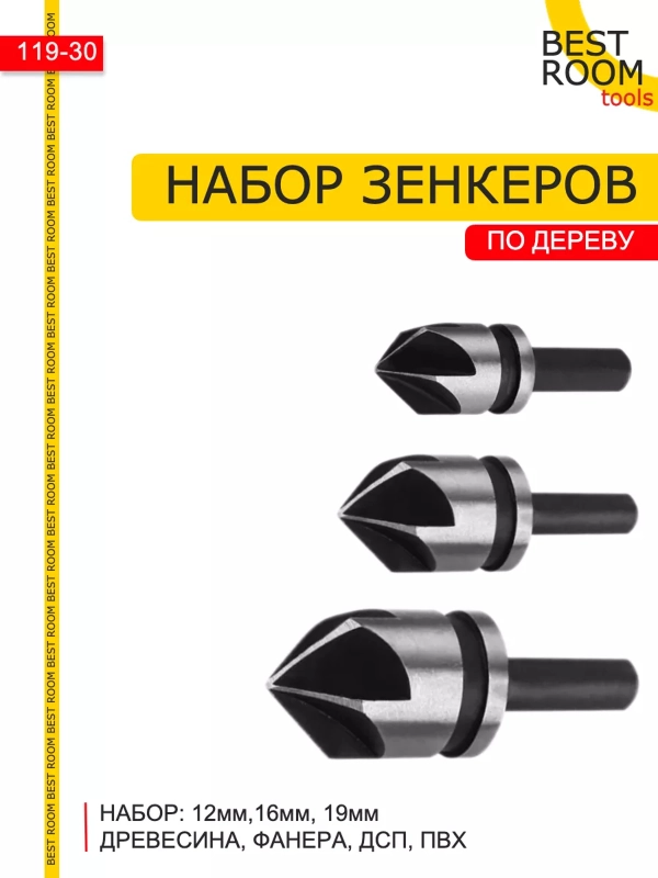 Набор зенкеров по дереву 3шт