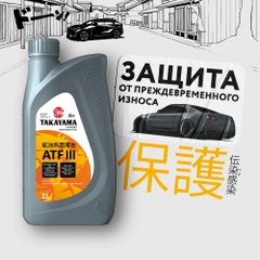 Жидкость для автоматических трансмиссий TAKAYAMA ATF III 1 л