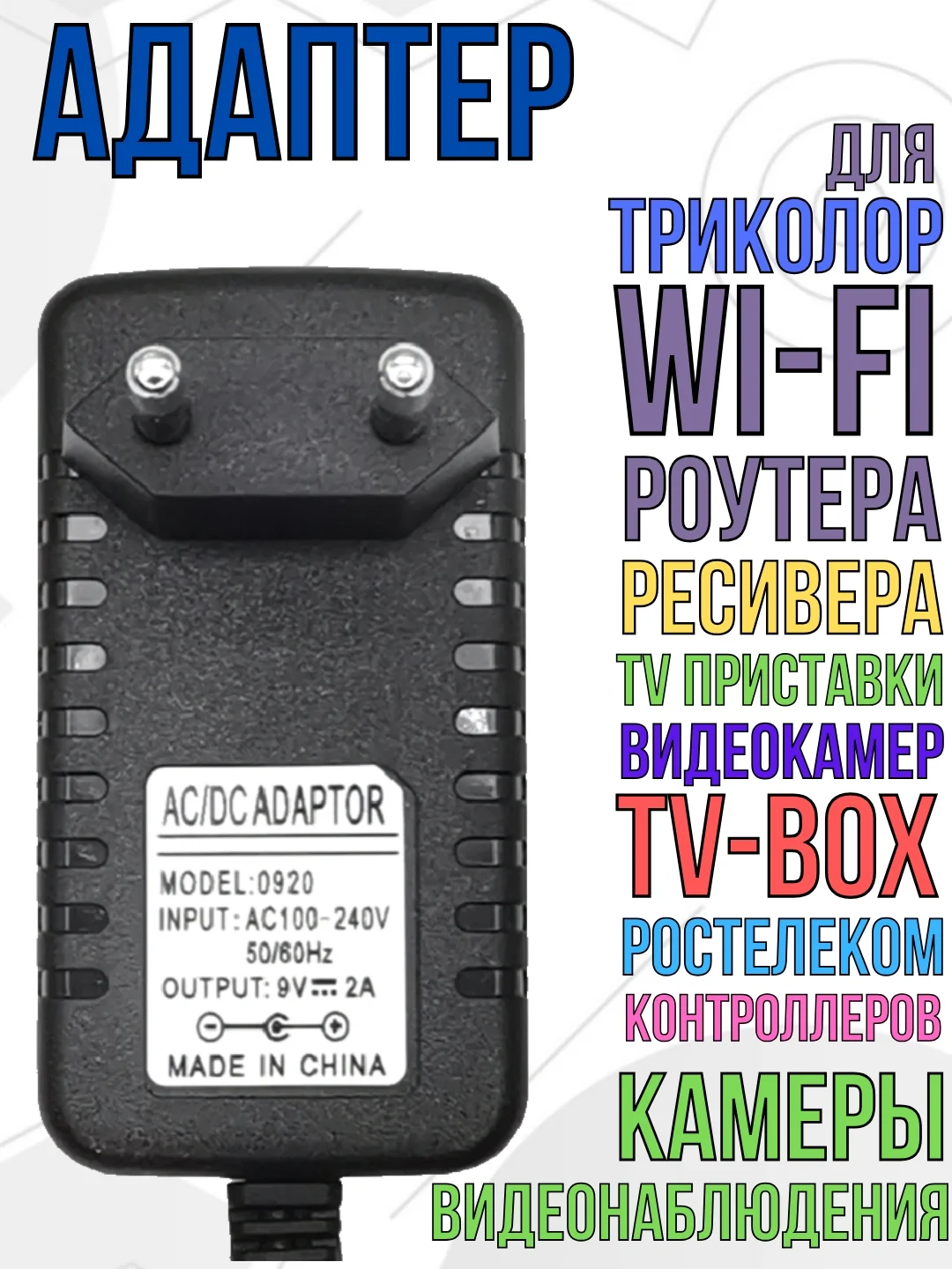 Блок питания адаптер зарядное устройство для приставки, триколор, тонометра, 9V 2A 5,5мм