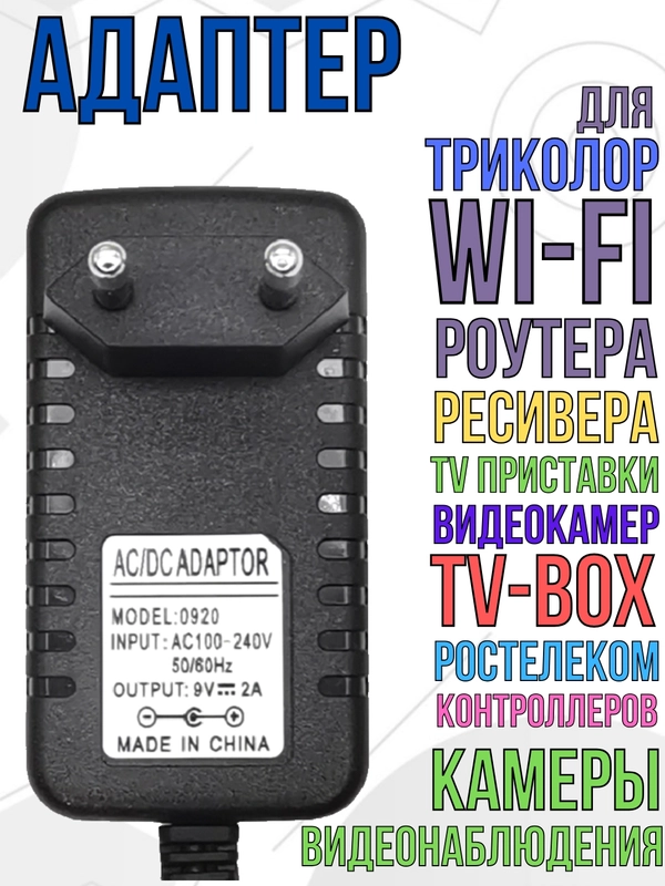 Блок питания адаптер зарядное устройство для приставки, триколор, тонометра, 9V 2A 5,5мм
