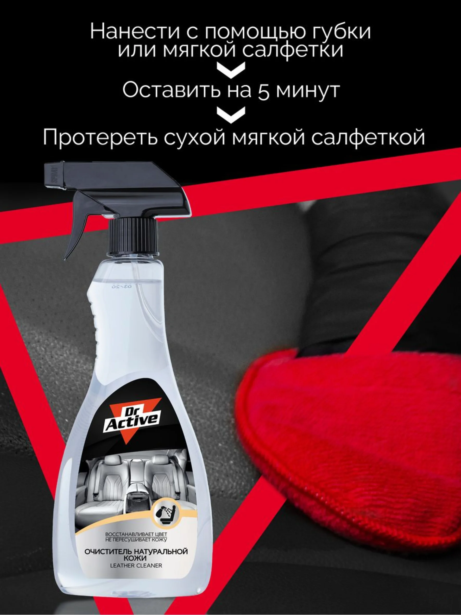 Средство для очистки натуральной кожи Dr. Active "Leather Cleaner", 500 мл