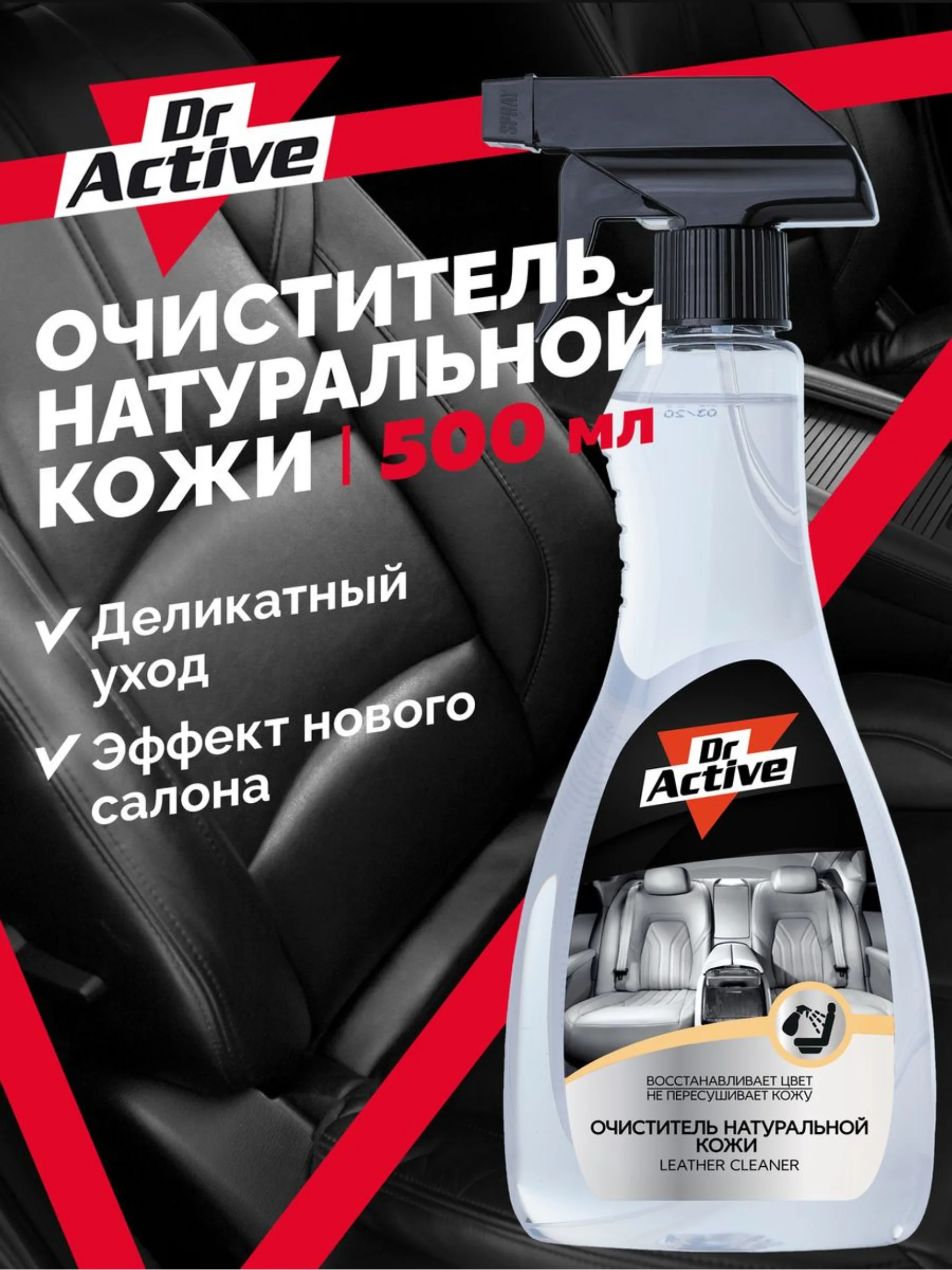 Средство для очистки натуральной кожи Dr. Active "Leather Cleaner", 500 мл