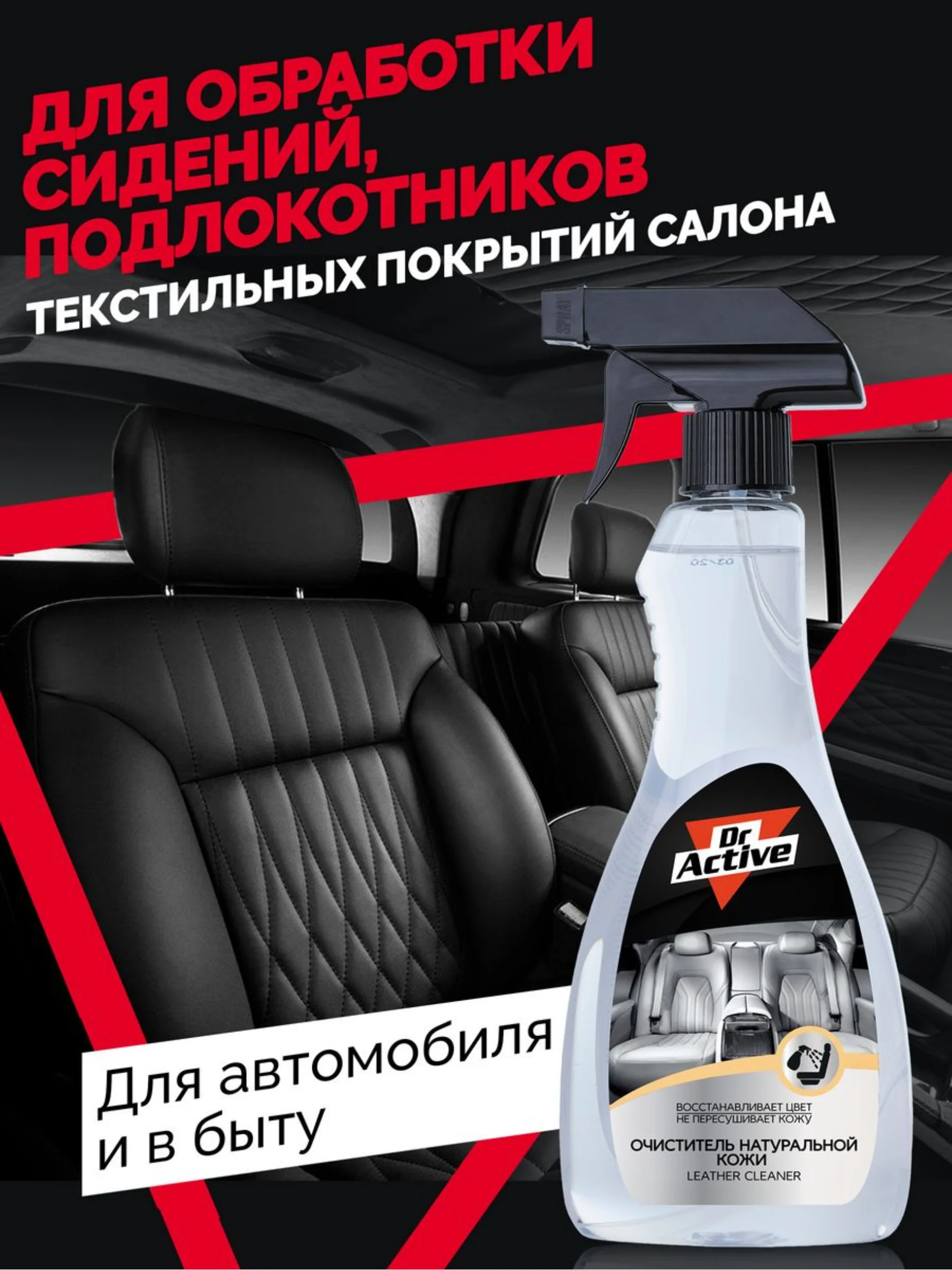 Средство для очистки натуральной кожи Dr. Active "Leather Cleaner", 500 мл