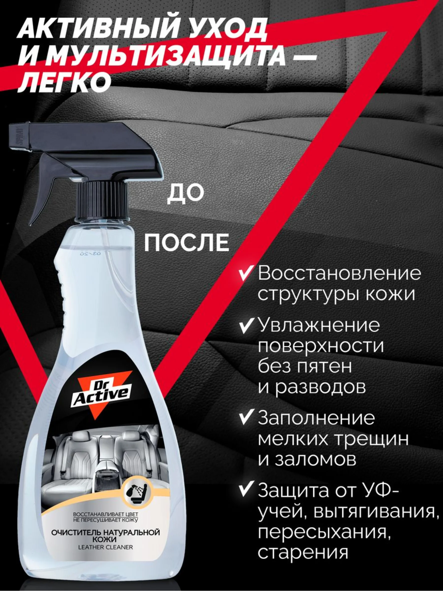 Средство для очистки натуральной кожи Dr. Active "Leather Cleaner", 500 мл