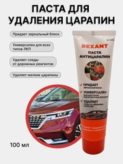 Паста для удаления царапин (антицарапин) 100мл, туба