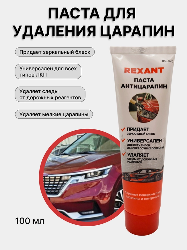 Паста для удаления царапин (антицарапин) 100мл, туба
