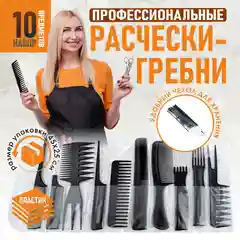Набор расчесок для волос, для парикмахеров и барберов, расческа