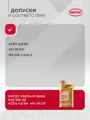 Моторное масло SINTEC PREMIUM SAE 0W-30, API SP/CF, ACEA A3/B4, синтетическое, 1 л