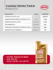 Моторное масло SINTEC PREMIUM SAE 0W-30, API SP/CF, ACEA A3/B4, синтетическое, 1 л