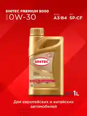Моторное масло SINTEC PREMIUM SAE 0W-30, API SP/CF, ACEA A3/B4, синтетическое, 1 л