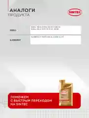 Моторное масло SINTEC PREMIUM SAE 0W-30, API SP/CF, ACEA A3/B4, синтетическое, 1 л