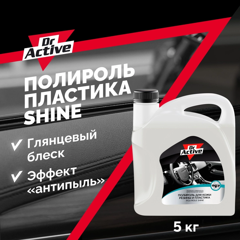 Глянцевый полироль Dr. Active "Polyrole Shine", для кожи, резины и пластика, 5 кг