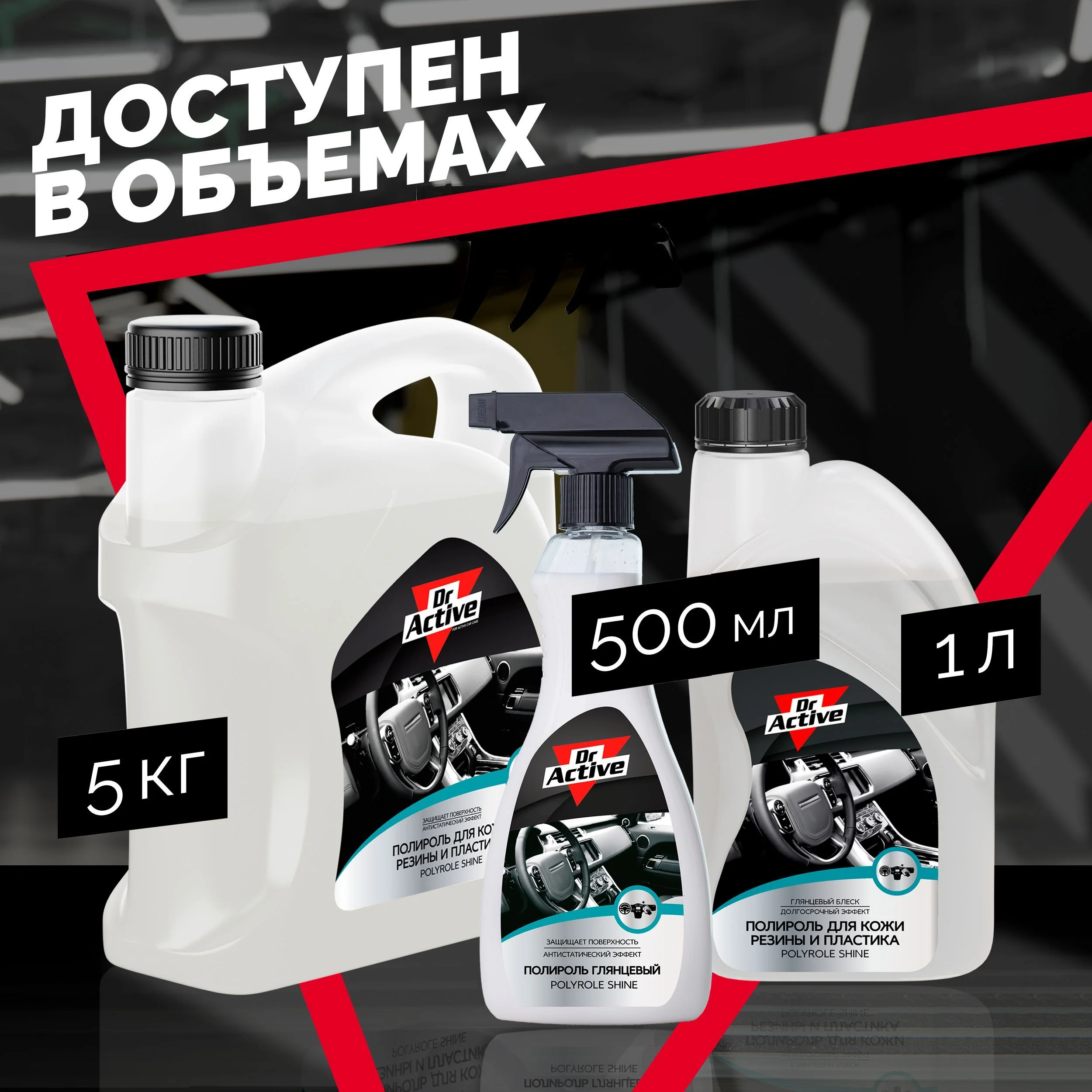 Глянцевый полироль Dr. Active "Polyrole Shine", для кожи, резины и пластика, 5 кг