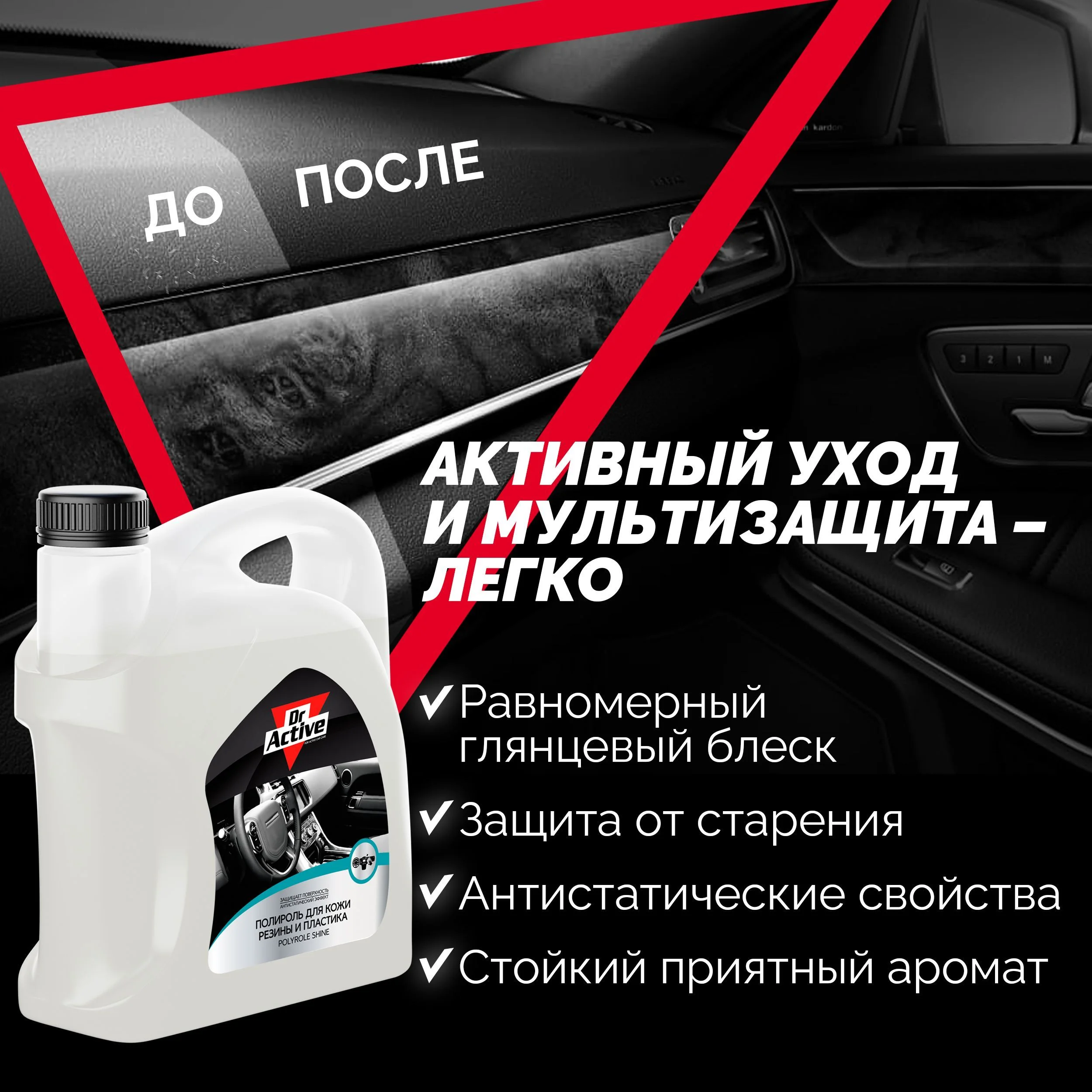 Глянцевый полироль Dr. Active "Polyrole Shine", для кожи, резины и пластика, 5 кг