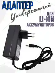 Блок питания зарядное устройство адаптер для Li-ion аккумуляторов универсальное