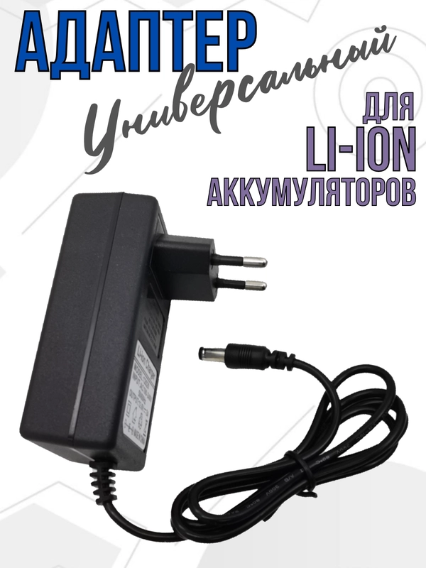 Блок питания зарядное устройство адаптер для Li-ion аккумуляторов универсальное