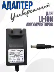 Блок питания зарядное устройство адаптер для Li-ion аккумуляторов универсальное