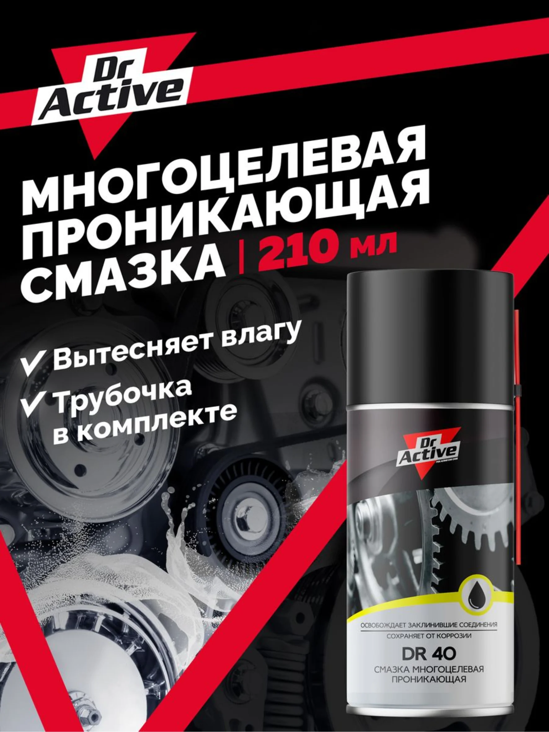Многоцелевая проникающая смазка Dr. Active DR 40, 210 мл